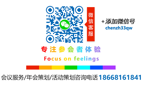 會(huì)議活動(dòng)策劃公司微信客服二維碼