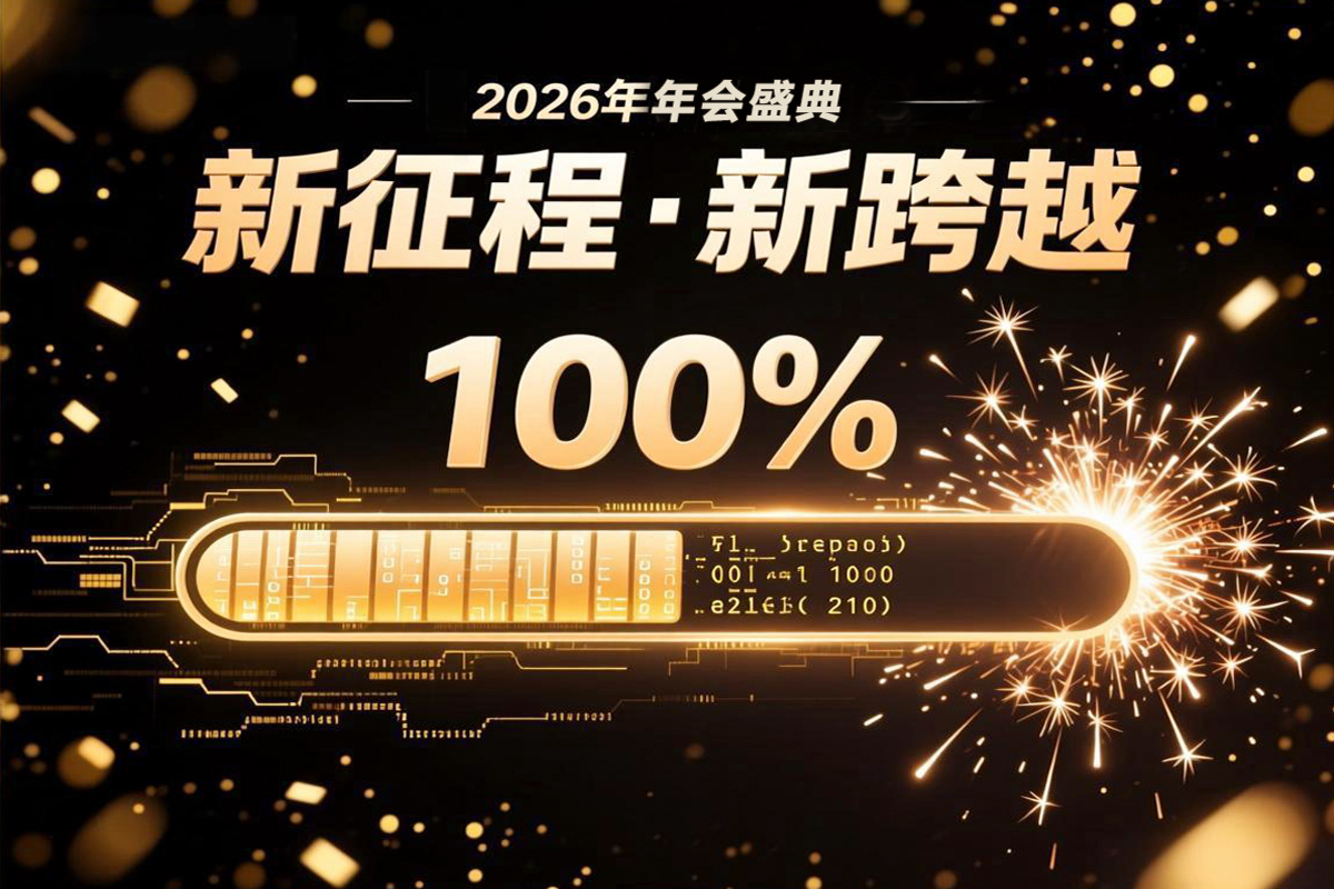 2026年年會(huì)黑金色系主視覺(含年會(huì)主題名稱)
